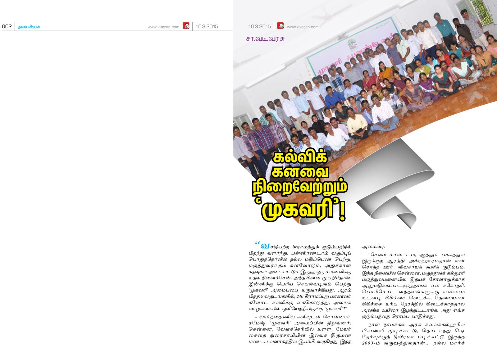 Aval Vikatan – Kalvi Kanavai Niraivetrum Mugavari